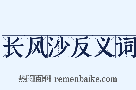 长风沙反义词是什么意思的图片